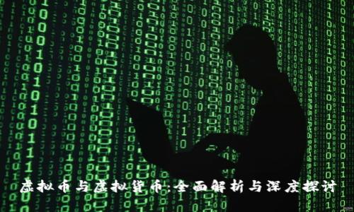 虚拟币与虚拟货币:全面解析与深度探讨