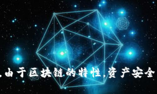   如何找回tpwallet丢失的密钥部分？ / 

 guanjianci tpwallet, 密钥恢复, 区块链, 电子钱包, 数据安全 /guanjianci 

### 简介

在数字货币的世界中，电子钱包（尤其是像TPWallet这样的多链支持钱包）是我们进行交易和存储资产的重要工具。然而，用户在使用这些钱包时，常常会面临一个严峻的问题：密钥的丢失。这种情况可能由于多种原因造成，比如用户不小心删除了钱包应用、更改了设备或忘记了密码等。那么，如果用户只丢失了部分密钥，应该如何找回呢？本文将详细探讨这一主题。

### 密钥的概念

在讨论如何找回tpwallet密钥前，我们需要了解密钥的基本概念。密钥实际上是由一串字符组成的，分为公钥和私钥。公钥可以被分享给其他人以接收加密货币，而私钥则是用户掌控自己资产的“密码”。如果你丢失了私钥，实际上就意味着失去了对钱包内资产的控制权。因此，保护好私钥是至关重要的。

### 找回密钥的可能方法

#### 使用备份的助记词

What are mnemonic phrases and how to use them?

助记词是一种常见的密钥备份方式，通常由12、15或24个单词组合而成，用户在创建钱包时会生成这串助记词。如果你在创建tpwallet时保存了助记词，那么你可以通过以下步骤找回密钥：

1. **打开TPWallet应用**：首先，重新下载并安装TPWallet应用。
  
2. **选择恢复钱包**：在应用首页选择“恢复钱包”选项。
  
3. **输入助记词**：按顺序输入之前保存的助记词。系统会自动生成你的钱包，包括私钥和公钥。

4. **访问资产**：一旦成功恢复，你将可以访问你的数字资产。

助记词是备份的最佳实践之一。确保妥善保管，并永远不要将其分享给他人。

#### 检查设备备份

Device backups and how to restore?

如果你没有保存助记词，另一种可能性是查看你的设备备份。许多智能手机用户会使用iCloud（对于iOS用户）或Google Drive（对于Android用户）进行设备备份。在这种情况下，你可以尝试以下步骤：

1. **检查云备份**：登录你的云存储账户，查看是否有TPWallet的相关备份数据。

2. **恢复应用**：如果找到备份，可以尝试恢复整张设备的备份，这可能会将TPWallet恢复到你丢失密钥之前的状态。

3. **检查应用数据**：在手机设置中找到应用管理，查看TPWallet的应用数据是否可以恢复。

请注意，这种方法并不总是有效，因为备份可能已经过期或遭到覆盖。

### 必要的安全措施

#### 定期备份

Why is regular backup important?

一旦找回密钥，重要的是要立即进行定期备份，以避免将来再次发生相似问题。备份策略可以包括：

1. **离线备份**：将助记词和私钥手写在纸上，并存放在安全的地方如保险箱。

2. **多地点存放**：尽可能在不同的位置存放备份，以防因火灾、水灾或其他意外造成损失。

3. **更新备份**：如果你更改了密钥或助记词，确保及时更新备份。

备份频率可以根据你的活动和交易量进行调整。定期的备份可以大幅降低数据丢失带来的风险。

### 可能遇到的常见问题

出现问题是一种常态。以下是一些可能相关的问题，及其详细解答。

#### 1. 如果我完全丢失了私钥，是否还可以找回我的资产？

完全丢失私钥的情况

如果你完全丢失了私钥，找回资产几乎是不可能的。这是因为私钥是你对钱包及其资产的唯一控制凭证。即使是TPWallet的开发者也无法帮助你恢复密钥。如果资产存储在区块链上，你的资产仍然存在，但你无法访问它。

在这种情况下，唯一的解决办法就是从头开始创建一个新钱包，用新的助记词或私钥来管理未来的资产。要确保下次在生成密钥时进行备份，并考虑使用硬件钱包等更安全的存储选项来避免未来的损失。

#### 2. 有哪些方法可以更安全地存储我的私钥？

安全存储私钥的最佳实践

存储私钥时，建议采用以下安全措施：

1. **硬件钱包**：如Ledger或Trezor等硬件钱包提供了一种安全的方式来存储私钥。这些设备是离线的，因此受到黑客攻击的风险降低。

2. **纸钱包**：将私钥和公钥打印或手写在纸上，放在安全的地方。确保只有你自己能接触到这些纸质备份。

3. **加密存储**：你也可以考虑加密存储私钥，比如将其保存在加密USB驱动器中，增加一层安全保护。

始终确保私钥在安全的环境中存储，并避免通过不安全的方式分享或传输。

#### 3. 助记词泄露后的处理措施是什么？

助记词泄露的应对措施

如果你的助记词遭到泄露，首先要停止使用该钱包，因为任何知道助记词的人都能够访问你的资产。接下来，采取以下措施：

1. **立即创建新钱包**：使用新的设备或应用，在不泄露新助记词的情况下创建一个新的钱包。

2. **转移资产**：尽快将旧钱包的资产转移到新钱包中。如果你的资产没有及时转移，可能会面临被盗的风险。

3. **提高安全意识**：了解更多关于安全存储和管理密钥的信息，避免未来再次发生类似问题。

防范于未然是确保数字资产安全的最佳策略。

#### 4. 有哪些常见的数字货币安全误区？

常见的误区及其风险

在数字货币的使用中，一些用户常常会掉入多种误区：

1. **认为坏信息不会影响自己**：许多用户容易受到社交工程攻击，认为自己不会成为目标。但实际上，黑客会利用各种手段进行攻击。

2. **只依赖软件钱包**：软件钱包易受攻击，尤其是在不安全的网络环境下。许多用户未意识到这一点，导致损失。

3. **不定期更新安全措施**：用户常常忘记定期更新应用和存储方法，导致潜在的安全漏洞。

4. **轻视备份的重要性**：许多用户未能认识到定期备份对保护资产的重要性，从而导致后续的资产损失。

了解潜在的误区，可以帮助用户在数字货币的旅程中作出更明智的决策。

#### 5. 未来数字货币钱包的安全趋势是什么？

安全趋势与技术的发展

随着技术的进步，数字货币钱包的安全趋势也在不断演变：

1. **多重签名钱包**：这种类型的钱包需要多个账户的批准才能进行交易，增加了一层安全保护。

2. **生物识别技术**：越来越多的钱包开始引入生物识别（如指纹、面部识别）作为认证方法，进一步提高安全性。

3. **去中心化存储**：利用区块链自身的分散特性，一些新型钱包开始提供去中心化的密钥存储，增加了安全的多样性。

4. **AI和智能合约**：AI和智能合约的结合可以提升钱包的安全防护能力，检测异常交易并及时提醒用户。

这些趋势不仅能够提高用户的安全感，也为数字货币的未来发展铺平了道路。

### 结论

在面对tpwallet密钥丢失的问题时，最关键的第一步是查找备份的助记词或设备备份。即使成功找回密钥，也应立即采取相应的安全措施，以减少未来信息泄露的风险。由于区块链的特性，资产安全的维护是用户责任，而采取适当的安全存储方法、了解潜在的误区并及时创建备份，是保障数字资产安全的好方法。希望本文为你提供了有价值的信息和指导。