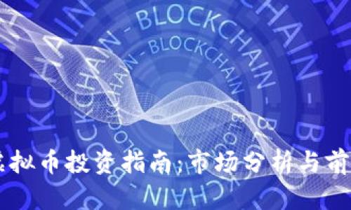 昆明虚拟币投资指南:市场分析与前景展望
