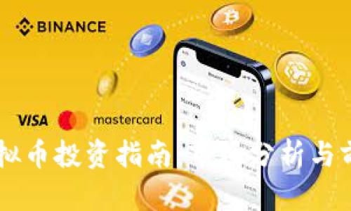 昆明虚拟币投资指南:市场分析与前景展望