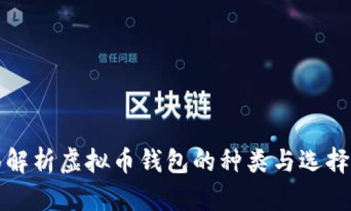 全面解析虚拟币钱包的种类与选择指南