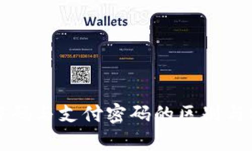 tpwallet密码与支付密码的区别与安全性分析