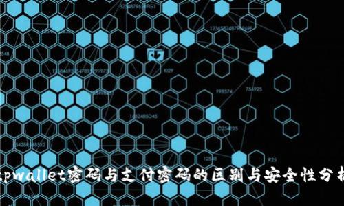 tpwallet密码与支付密码的区别与安全性分析