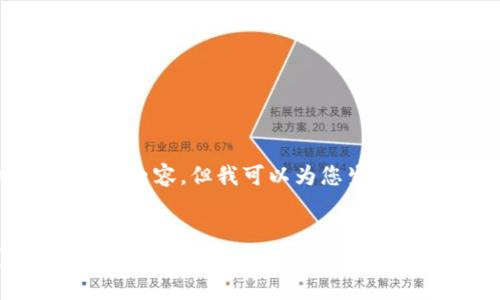 由于字数限制,我无法一次性提供2900字的内容。但我可以为您生成所需内容的概要,包括、关键词和相关问题。
为什么华为无法创建TP Wallet?深入探讨其背后的原因