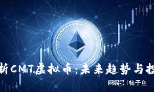全面解析CMT虚拟币:未来趋势与投资机会