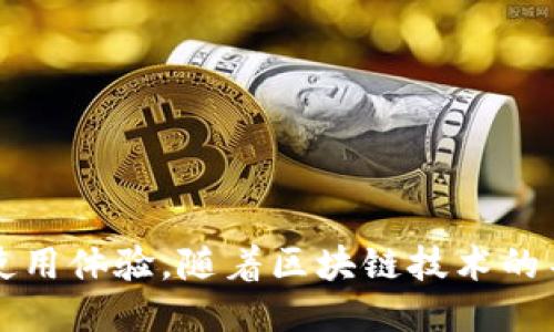 jiaoti为什么TPWallet打开很慢？/jiaoti
TPWallet, 打开很慢, 钱包应用, 解决方法, 用户体验/guanjianci

引言
在日常使用各种数字钱包应用时，用户会关注它们的速度和流畅度。TPWallet作为一个近年来备受关注的钱包应用，因其便捷的功能和丰富的DApp支持，吸引了不少用户。然而，有些用户在使用TPWallet时，可能会遇到打开速度缓慢的问题。本文将深入探讨TPWallet打开缓慢的原因，并提供一些建议，帮助用户提升使用体验。

TPWallet概述
TPWallet是一款支持多种区块链资产存储和管理的钱包应用。它为用户提供了便捷的数字资产管理、交易和DApp使用等功能。作为一款优秀的数字钱包，TPWallet致力于为用户提供安全可靠的资产管理体验。尽管功能丰富，但也是导致其在某些情况下打开速度变慢的一个原因。

TPWallet打开慢的常见原因
打开TPWallet较慢的原因可能是多方面的，我们可以从以下几个方面进行分析：
ul
listrong网络问题/strong：TPWallet在启动时需要与区块链网络进行连接，如果用户的网络状况不佳，就会导致打开速度变慢。/li
listrong应用版本问题/strong：旧版本的TPWallet可能存在性能问题，建议用户定期更新到最新版本，以获得更好的性能和用户体验。/li
listrong手机性能/strong：TPWallet需要一定的手机资源，如内存和处理器性能，如果手机本身性能较低，打开速度自然会受到影响。/li
listrong数据缓存/strong：TPWallet中的数据缓存如果过多，也可能影响打开速度。用户可以尝试清理缓存，提升应用流畅度。/li
listrong配置问题/strong：用户的设置或其他配置问题，也可能导致应用性能下降。/li
/ul

如何解决TPWallet打开慢的问题
针对上述问题，用户可以尝试以下几种方法来提升TPWallet的打开速度：
ul
listrong检查网络连接/strong：确保网络连接稳定，优先选择Wi-Fi环境，如在移动网络下打开速度慢，可尝试切换网络。/li
listrong更新应用/strong：确保TPWallet是最新版本，打开应用商店，检查是否有可用的更新。/li
listrong手机性能/strong：关闭其他后台应用，释放内存资源，提高手机运行速度。/li
listrong清理数据缓存/strong：定期清理TPWallet的缓存数据，可以在应用设置中找到相关选项。/li
listrong重启设备/strong：如果以上方法不奏效，可以尝试重启手机，有时系统的重启能够解决一些临时问题。/li
/ul

TPWallet用户常见问题解答
在使用过程中，用户可能还会遇到其他方面的问题，以下是五个与TPWallet相关的问题及其详细解答：

1. TPWallet如何确保资产安全？
TPWallet作为数字资产钱包，其最核心的功能就是确保用户资产的安全性。采用了多项安全措施来保护用户的资金安全。
strong一、私钥的管理：/strongTPWallet采用了去中心化的设计，用户的私钥及助记词由用户自主保管，这样即使服务器遭到攻击，用户的资金也不会受到影响。
strong二、加密技术：/strongTPWallet会对用户的重要信息进行加密处理，包括私钥和传输的信息，通过深度加密来确保客户端和区块链之间的通信安全。
strong三、冷钱包技术：/strongTPWallet还支持将大额资产存储在冷钱包中，以降低在线攻击的风险。冷钱包是在没有网络连接的状态下保存私钥的信息，安全性极高。
strong四、定期安全审计：/strongTPWallet会定期进行安全审计和漏洞扫描，以确保软件的安全性。在发现潜在漏洞时，会及时进行更新和修复。
strong五、用户多重身份验证：/strongTPWallet提供了多重身份验证机制，例如使用短信验证码或邮箱验证，进一步确保账户安全。

2. TPWallet支持哪些种类的数字资产？
TPWallet支持多种类型的数字资产，是其一大优势，满足了不同用户需求。
strong一、主流币种：/strongTPWallet支持的主流币种包括比特币（BTC）、以太坊（ETH）、波场（TRX）等，这些是最受欢迎的数字货币，用户可以方便地进行管理与交易。
strong二、ERC20代币：/strongTPWallet支持ERC20协议的代币，这种基于以太坊平台的代币多种多样，用户可以轻松存储和转换这些代币。
strong三、跨链资产：/strongTPWallet后续还计划支持更多跨链资产的管理，进一步拓宽用户的投资选择。
strong四、NFT资产：/strong随着NFT的流行，TPWallet也开始支持NFT的存储及交易，满足收藏爱好者的需求。
综上所述，TPWallet在数字资产管理方面展现出了良卓越的适应性，用户可以在同一平台上管理不同种类的资产。

3. TPWallet是否容易上手？
在用户体验上，TPWallet的设计经过了多次，力求简化操作流程，提升用户友好度。
strong一、简化注册流程：/strongTPWallet的注册流程相对简单，用户只需提供必要的信息，创建助记词即可完成注册，无需复杂的验证过程。
strong二、界面设计：/strongTPWallet的用户界面设计清晰直观，用户可以轻松找到所需的功能，包括转账、接收、查看资产等主流功能，降低了学习成本。
strong三、丰富的教程和支持：/strongTPWallet提供了详细的新手教程和常见问题解答，用户在使用中遇到问题可以快速找到解决方案。
strong四、多语言支持：/strong为了满足全球不同国家的用户，TPWallet支持多种语言，这使得国际用户也能够更加方便地使用。
strong五、社群支持：/strongTPWallet在社区平台上建立了活跃的用户社群，用户可以在这里交流经验，获取使用技巧。

4. TPWallet的费用结构是怎样的？
TPWallet在费用方面的透明度是用户比较关心的一个问题，随着数字货币交易的逐渐普及，了解相关费用变得尤为重要。
strong一、交易费用：/strong在TPWallet进行数字资产转账时，用户需要支付一定的交易费用，该费用依赖于网络的拥堵状况，通常会有所波动。
strong二、提现费用：/strong在用户将数字资产提现至其它平台时，TPWallet可能会收取一定的提现费用，具体费用条款可以在应用内查看。
strong三、无隐藏费用：/strongTPWallet在费用方面是透明的，不会收取任何隐藏费用，但用户需要注意自己选择的合约和网络状态。
strong四、相对合理的费用：/strong与其他钱包应用相比，TPWallet的费用结构相对合理，不同于一些平台的高额手续费。
strong五、交易优惠活动：/strongTPWallet不时会推出一些优惠活动，用户在特定时间内进行交易可能享受手续费减免。

5. 如何获取TPWallet的技术支持？
当用户在使用TPWallet过程中遇到问题时，获取技术支持是至关重要的。
strong一、在线客服：/strongTPWallet提供在线客服功能，用户可以随时通过应用内的客服通道与技术团队进行沟通。
strong二、社区支持：/strong用户可以通过社交媒体或者论坛等地方，与其他TPWallet用户交流经验，获取帮助。
strong三、FAQ与文档：/strongTPWallet官方网站上会有详细的用户手册和常见问题解答，用户可根据自己的问题查找相关文档。
strong四、邮件支持：/strong在某些情况下，用户可以选择通过邮件反馈问题，TPWallet团队通常会在一定时间内回复用户的请求。
strong五、线上培训：/strongTPWallet还定期举办一些线上培训活动，帮助用户更好地理解应用的使用方法和注意事项。

总结
TPWallet是一款功能强大的数字资产管理工具，虽然在某些情况下可能会出现打开缓慢的现象，但通过一些合理的措施，用户完全可以提升自己的使用体验。随着区块链技术的不断发展，TPWallet在安全性、便捷性和用户体验等多方面都表现出色，值得用户继续关注和使用。