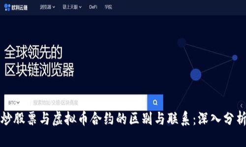 炒股票与虚拟币合约的区别与联系:深入分析