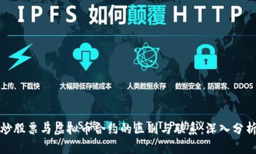 炒股票与虚拟币合约的区别与联系:深入分析