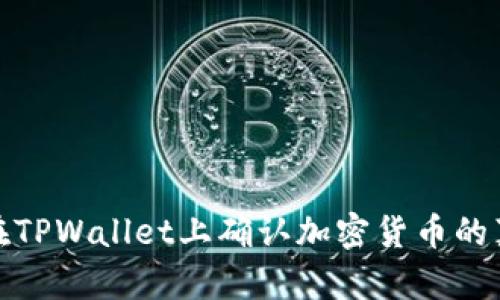 如何在TPWallet上确认加密货币的真实性
