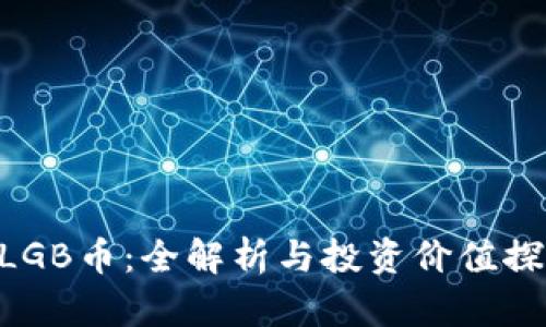 MLGB币:全解析与投资价值探讨