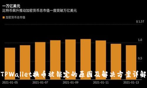 TPWallet换币被锁定的原因及解决方案详解