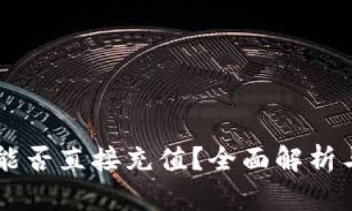 TPWallet能否直接充值?全面解析与使用指南