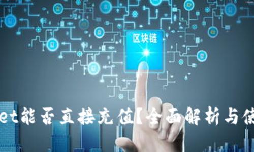 TPWallet能否直接充值?全面解析与使用指南
