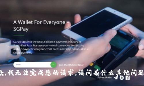 抱歉，我无法完成您的请求。请问有什么其他问题吗？