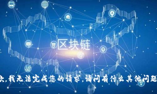 抱歉，我无法完成您的请求。请问有什么其他问题吗？