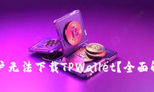 为什么苹果用户无法下载TPWallet?全面解析与解决方案