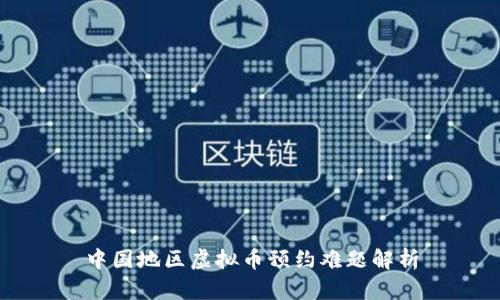 中国地区虚拟币预约难题解析