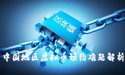 中国地区虚拟币预约难题解析
