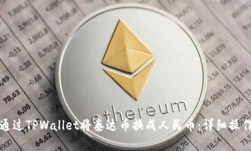 如何通过TPWallet将泰达币换成人民币:详细操作指南