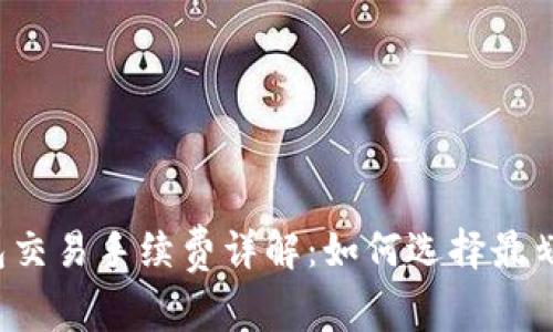 虚拟币钱包交易手续费详解:如何选择最划算的钱包?