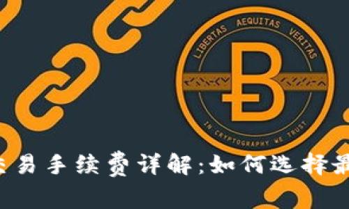 虚拟币钱包交易手续费详解:如何选择最划算的钱包?