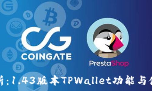 全面解析:1.43版本TPWallet功能与使用指南