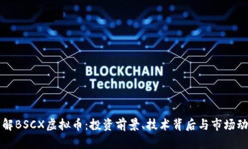 详解BSCX虚拟币:投资前景、技术背后与市场动态