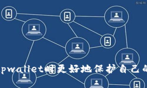 tiaoti截tpwallet主页面有风险吗？全面分析/tiaoti
tpwallet, 风险, 加密钱包, 数字货币, 安全性/guanjianci

随着数字货币的普及和加密钱包的使用越来越广泛，越来越多的用户开始担心自己在使用这些钱包时面临的风险。其中，tpwallet作为一个相对新兴的数字钱包平台，其主页面的安全性和风险问题引起了用户的广泛关注。本文将对此进行全面的分析，帮助用户更好地了解tpwallet的风险，以及如何保护个人资产的安全。

一、tpwallet的基本介绍
tpwallet是一款提供多种加密资产管理服务的数字钱包，用户可以在此平台上进行数字货币的存储、转账和交易。其主页面通常提供钱包创建、导入、资产查看等功能。对于新手用户来说，tpwallet以其简单易用的界面和便捷的操作流程受到青睐。
然而，在便捷的背后，用户必须认真考虑使用这类钱包所带来的安全性问题。近年来，数字资产盗窃事件层出不穷，用户在享受区块链技术带来的便利时，同样面临着比特币、以太坊等数字货币被盗的风险。

二、tpwallet主页面的安全性分析
tpwallet主页面的安全性主要受到几个因素的影响，包括用户数据的加密存储、系统的安全防护、用户操作的安全性以及提现机制的透明性等。下面将具体分析这些因素。

h41. 用户数据的加密存储/h4
tpwallet是否采用了先进的加密技术对用户的数据进行存储是一个判断其安全性的关键因素。如果tpwallet对用户数据进行合理的加密处理，例如使用AES等对称加密算法，可以有效保障用户信息的安全。这种情况下，即使黑客攻击，也难以获取用户的钱包私钥和其他敏感信息。

h42. 系统的安全防护/h4
tpwallet的后台服务器是否定期更新和维护也是一个重要的安全指标。经常性的系统更新可以修复已知的漏洞，抵御潜在的攻击。此外，平台是否有针对各种网络攻击（如DDoS攻击）的防护措施，也直接影响用户的资产安全。

h43. 用户操作的安全性/h4
用户自身的安全保护意识也扮演着重要的角色。例如，用户是否使用强密码、是否开启双重认证、是否定期更换密码等，都会影响其钱包的安全。一些用户因为使用简单的密码或在不安全的公共网络下操作，导致数字资产的丢失。

h44. 提现机制的透明性/h4
tpwallet在用户提现时，是否有明确的流程和机制，能够如实告知用户提现状态，降低用户资产被盗的风险。若提现过程不透明，用户将面临更大的风险。

三、使用tpwallet的潜在风险
尽管tpwallet在设计上可能具备一定的安全性，但用户在使用过程中依然可能面临多种潜在风险，主要包括：

h41. 网络攻击风险/h4
在数字资产交易日益频繁的背景下，黑客攻击的手段也在不断提升。一些不法分子会利用钓鱼网站、恶意软件等手段盗取用户的私钥或账户信息。因此，用户在使用tpwallet时，应提高警惕，确保在官方渠道访问钱包。

h42. 用户不当操作风险/h4
用户的操作失误也是导致资产损失的一个重要原因。例如，错误地将资产转账到错误的地址，或是不小心将私钥泄露给第三方等，都会造成无法挽回的损失。因此，用户需要在进行每一操作前，仔细检查相关信息，务必确保无误。

h43. 监管风险/h4
由于数字货币领域的监管政策尚未明确，tpwallet等平台可能面临一定的法律风险。当监管政策变化时，用户的资产安全也可能受到影响。因此，了解相关政策动态，选择合规性强的钱包平台显得尤为重要。

h44. 平台本身的信用风险/h4
如tpwallet发生运营不善、资金链断裂等问题，用户的资产也可能面临损失。因此，用户在选择使用tpwallet时，应该对其背景、团队资质、用户评价等信息有全面的了解。

h45. 市场波动带来的风险/h4
数字货币市场波动性较大，用户在使用tpwallet进行相应交易时，需根据市场情况合理设置交易策略，避免因盲目跟风而造成的损失。

四、如何提高tpwallet的安全性
为确保在使用tpwallet时能够有效提高钱包的安全性，以下是一些建议：

h41. 设置强密码和开启双重认证/h4
在注册tpwallet时，务必设置强密码，且最好定期更换。此外，开启双重认证可以更进一步降低潜在风险。很多钱包平台都支持短信或应用内的双重认证，设置上也非常简单。

h42. 不随便点击链接和下载软件/h4
用户在使用tpwallet时，绝对不能随便点击不明链接或下载不明软件。这些行为可能导致设备感染恶意软件，从而泄露个人信息。

h43. 保留私钥和助记词安全/h4
私钥和助记词是用户进入钱包的钥匙，务必妥善保管。建议尽量存在离线环境或使用硬件钱包保存，并不要轻易分享给他人。

h44. 定期检查钱包活动/h4
用户应定期检查自己的钱包活动，确认是否存在异常操作。如果发现可疑情况，应立即采取行动，联系平台客服并进行必要的资产转移。

h45. 了解市场动态和盒子信息/h4
用户应保持对数字货币市场及相关平台的密切关注，及时了解市场动向，从而合理制定资产管理和交易策略，降低投资和使用平台的风险。

五、可能相关的问题

h41. tpwallet最安全的使用方式是什么?/h4
tpwallet的安全使用方式主要包括，请确保所有账户信息的私密性，仅在安全的网络环境下访问钱包，不随便下载外部应用程序，定期检查账户余额和交易记录等。

h42. 如果忘记了tpwallet的密码怎么办?/h4
忘记密码时，可以通过tpwallet提供的找回密码功能进行恢复，通常会涉及安全问题的验证，确保是账户持有人。

h43. tpwallet是否支持多币种?/h4
tpwallet支持多种主流数字货币，但具体支持的币种还是要根据其官方信息而定，因此建议用户在实操前仔细查看相关介绍。

h44. 使用tpwallet是否会有交易费用?/h4
使用tpwallet进行交易时可能会有不同的费用，具体的费用标准用户可以在钱包使用的过程中详细阅读相关信息。

h45. 如何快速转账到tpwallet?/h4
用户可以通过将购买或其他交易获得的数字资产转账到自己的tpwallet地址，确保地址的正确性以避免资产遗失。

总体而言，tpwallet的使用是有潜在风险的，但通过合理的安全措施可以最大限度地降低风险。希望通过本文的分析与建议，能够帮助用户在使用tpwallet时更好地保护自己的数字资产。