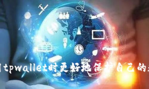 tiaoti截tpwallet主页面有风险吗？全面分析/tiaoti
tpwallet, 风险, 加密钱包, 数字货币, 安全性/guanjianci

随着数字货币的普及和加密钱包的使用越来越广泛，越来越多的用户开始担心自己在使用这些钱包时面临的风险。其中，tpwallet作为一个相对新兴的数字钱包平台，其主页面的安全性和风险问题引起了用户的广泛关注。本文将对此进行全面的分析，帮助用户更好地了解tpwallet的风险，以及如何保护个人资产的安全。

一、tpwallet的基本介绍
tpwallet是一款提供多种加密资产管理服务的数字钱包，用户可以在此平台上进行数字货币的存储、转账和交易。其主页面通常提供钱包创建、导入、资产查看等功能。对于新手用户来说，tpwallet以其简单易用的界面和便捷的操作流程受到青睐。
然而，在便捷的背后，用户必须认真考虑使用这类钱包所带来的安全性问题。近年来，数字资产盗窃事件层出不穷，用户在享受区块链技术带来的便利时，同样面临着比特币、以太坊等数字货币被盗的风险。

二、tpwallet主页面的安全性分析
tpwallet主页面的安全性主要受到几个因素的影响，包括用户数据的加密存储、系统的安全防护、用户操作的安全性以及提现机制的透明性等。下面将具体分析这些因素。

h41. 用户数据的加密存储/h4
tpwallet是否采用了先进的加密技术对用户的数据进行存储是一个判断其安全性的关键因素。如果tpwallet对用户数据进行合理的加密处理，例如使用AES等对称加密算法，可以有效保障用户信息的安全。这种情况下，即使黑客攻击，也难以获取用户的钱包私钥和其他敏感信息。

h42. 系统的安全防护/h4
tpwallet的后台服务器是否定期更新和维护也是一个重要的安全指标。经常性的系统更新可以修复已知的漏洞，抵御潜在的攻击。此外，平台是否有针对各种网络攻击（如DDoS攻击）的防护措施，也直接影响用户的资产安全。

h43. 用户操作的安全性/h4
用户自身的安全保护意识也扮演着重要的角色。例如，用户是否使用强密码、是否开启双重认证、是否定期更换密码等，都会影响其钱包的安全。一些用户因为使用简单的密码或在不安全的公共网络下操作，导致数字资产的丢失。

h44. 提现机制的透明性/h4
tpwallet在用户提现时，是否有明确的流程和机制，能够如实告知用户提现状态，降低用户资产被盗的风险。若提现过程不透明，用户将面临更大的风险。

三、使用tpwallet的潜在风险
尽管tpwallet在设计上可能具备一定的安全性，但用户在使用过程中依然可能面临多种潜在风险，主要包括：

h41. 网络攻击风险/h4
在数字资产交易日益频繁的背景下，黑客攻击的手段也在不断提升。一些不法分子会利用钓鱼网站、恶意软件等手段盗取用户的私钥或账户信息。因此，用户在使用tpwallet时，应提高警惕，确保在官方渠道访问钱包。

h42. 用户不当操作风险/h4
用户的操作失误也是导致资产损失的一个重要原因。例如，错误地将资产转账到错误的地址，或是不小心将私钥泄露给第三方等，都会造成无法挽回的损失。因此，用户需要在进行每一操作前，仔细检查相关信息，务必确保无误。

h43. 监管风险/h4
由于数字货币领域的监管政策尚未明确，tpwallet等平台可能面临一定的法律风险。当监管政策变化时，用户的资产安全也可能受到影响。因此，了解相关政策动态，选择合规性强的钱包平台显得尤为重要。

h44. 平台本身的信用风险/h4
如tpwallet发生运营不善、资金链断裂等问题，用户的资产也可能面临损失。因此，用户在选择使用tpwallet时，应该对其背景、团队资质、用户评价等信息有全面的了解。

h45. 市场波动带来的风险/h4
数字货币市场波动性较大，用户在使用tpwallet进行相应交易时，需根据市场情况合理设置交易策略，避免因盲目跟风而造成的损失。

四、如何提高tpwallet的安全性
为确保在使用tpwallet时能够有效提高钱包的安全性，以下是一些建议：

h41. 设置强密码和开启双重认证/h4
在注册tpwallet时，务必设置强密码，且最好定期更换。此外，开启双重认证可以更进一步降低潜在风险。很多钱包平台都支持短信或应用内的双重认证，设置上也非常简单。

h42. 不随便点击链接和下载软件/h4
用户在使用tpwallet时，绝对不能随便点击不明链接或下载不明软件。这些行为可能导致设备感染恶意软件，从而泄露个人信息。

h43. 保留私钥和助记词安全/h4
私钥和助记词是用户进入钱包的钥匙，务必妥善保管。建议尽量存在离线环境或使用硬件钱包保存，并不要轻易分享给他人。

h44. 定期检查钱包活动/h4
用户应定期检查自己的钱包活动，确认是否存在异常操作。如果发现可疑情况，应立即采取行动，联系平台客服并进行必要的资产转移。

h45. 了解市场动态和盒子信息/h4
用户应保持对数字货币市场及相关平台的密切关注，及时了解市场动向，从而合理制定资产管理和交易策略，降低投资和使用平台的风险。

五、可能相关的问题

h41. tpwallet最安全的使用方式是什么?/h4
tpwallet的安全使用方式主要包括，请确保所有账户信息的私密性，仅在安全的网络环境下访问钱包，不随便下载外部应用程序，定期检查账户余额和交易记录等。

h42. 如果忘记了tpwallet的密码怎么办?/h4
忘记密码时，可以通过tpwallet提供的找回密码功能进行恢复，通常会涉及安全问题的验证，确保是账户持有人。

h43. tpwallet是否支持多币种?/h4
tpwallet支持多种主流数字货币，但具体支持的币种还是要根据其官方信息而定，因此建议用户在实操前仔细查看相关介绍。

h44. 使用tpwallet是否会有交易费用?/h4
使用tpwallet进行交易时可能会有不同的费用，具体的费用标准用户可以在钱包使用的过程中详细阅读相关信息。

h45. 如何快速转账到tpwallet?/h4
用户可以通过将购买或其他交易获得的数字资产转账到自己的tpwallet地址，确保地址的正确性以避免资产遗失。

总体而言，tpwallet的使用是有潜在风险的，但通过合理的安全措施可以最大限度地降低风险。希望通过本文的分析与建议，能够帮助用户在使用tpwallet时更好地保护自己的数字资产。