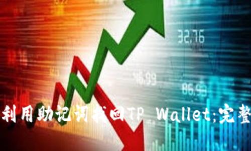 如何利用助记词找回TP Wallet:完整指南