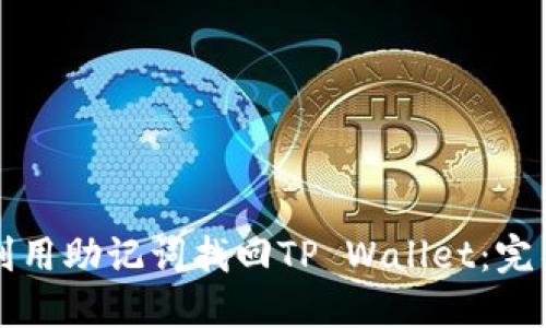 如何利用助记词找回TP Wallet:完整指南