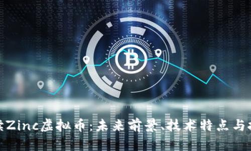 全面解读Zinc虚拟币:未来前景、技术特点与投资价值
