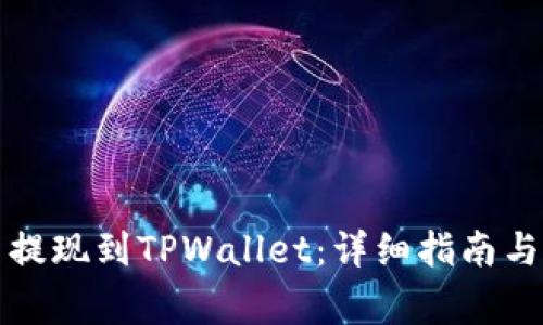 如何将比特币提现到TPWallet:详细指南与常见问题解答