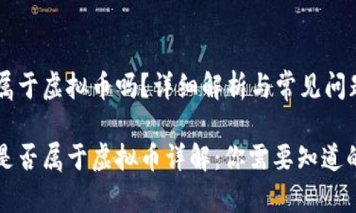 快币属于虚拟币吗?详细解析与常见问题
快币是否属于虚拟币详解:你需要知道的一切
