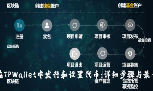 如何在TPWallet中发行和设置代币:详细步骤与最佳实践