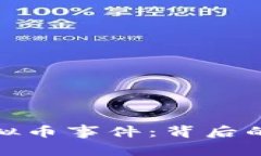 揭秘彭州虚拟币事件：背