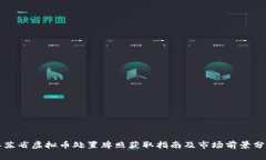 江苏省虚拟币处置牌照获