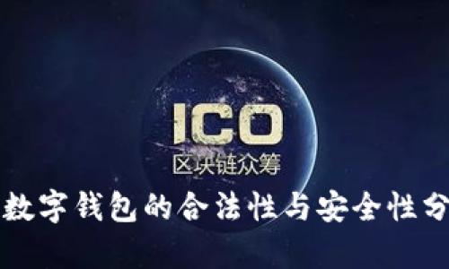 TP数字钱包的合法性与安全性分析