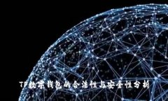 TP数字钱包的合法性与安全