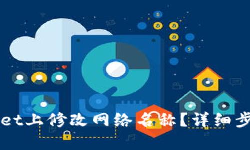 如何在TPWallet上修改网络名称?详细步骤与实用指南