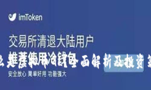 什么是虚拟币GL?全面解析及投资策略