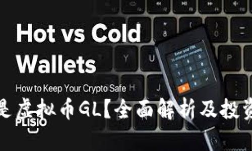 什么是虚拟币GL?全面解析及投资策略