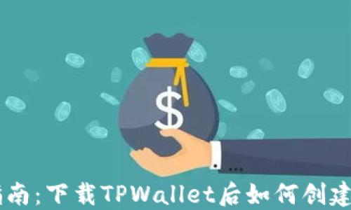 详细指南:下载TPWallet后如何创建BSC链