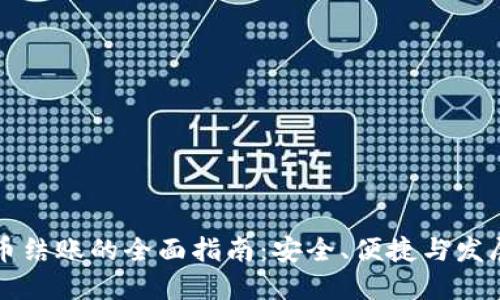 虚拟币结账的全面指南:安全、便捷与发展趋势