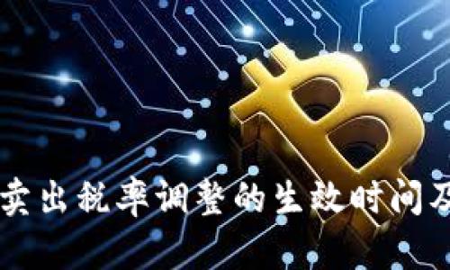 TPWallet卖出税率调整的生效时间及影响分析