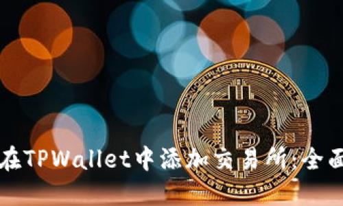 如何在TPWallet中添加交易所:全面指导