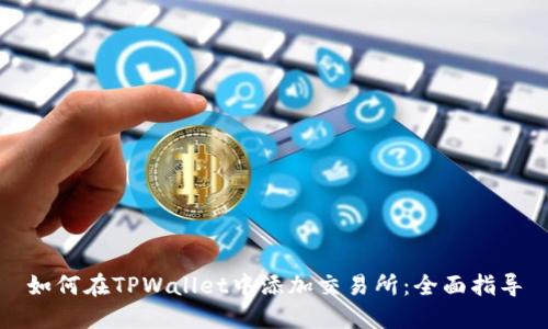 如何在TPWallet中添加交易所:全面指导