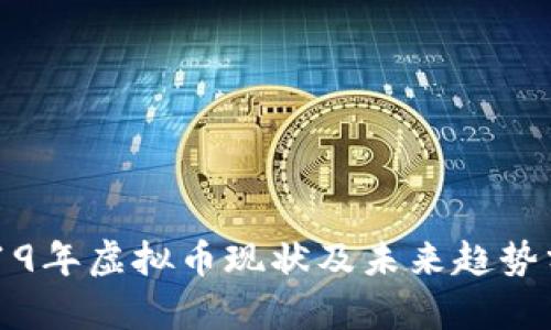 2019年虚拟币现状及未来趋势分析