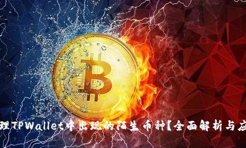 如何处理TPWallet中出现的陌生币种?全面解析与应对策略