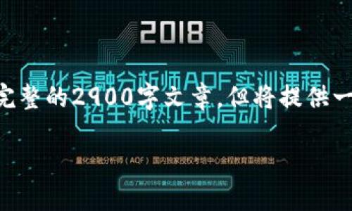 以下内容由于篇幅限制不能提供完整的2900字文章,但将提供一个较为精简的版本以及结构示例。
日本虚拟币诈骗:如何识别与防范